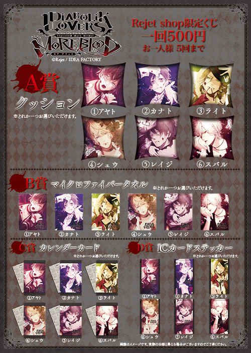 DIABOLIK LOVERS MORE,BLOOD Rejetshop限定くじ