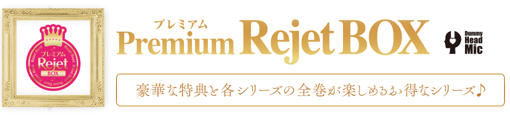 Rejet ドラマ＆シチュCD部門人気No.1 プレミアム1000 プレミアム Rejet BOX