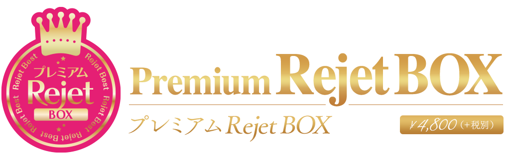 プレミアム Rejet BOX  \4,800(＋税別)