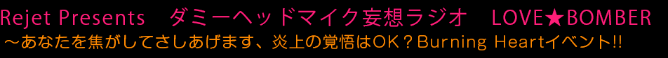 Rejet Presents　ダミーヘッドマイク妄想ラジオ　LOVE★BOMBER