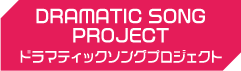 DRAMATIC SONG PROJECT ドラマティックソングプロジェクト