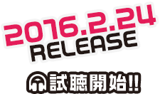 2016.2.24 RELEASE 試聴開始