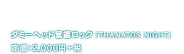ダミーヘッド官能ロック 「THANATOS NiGHT」 Vol.2 ニア CV.増田俊樹 2,000+税  2016年12月28日(水)