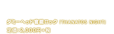 ダミーヘッド官能ロック 「THANATOS NiGHT」 Vol.3 オリバー CV.森久保祥太郎 2,000+税 2017年1月25日(水)
