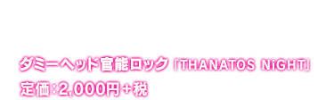 ダミーヘッド官能ロック 「THANATOS NiGHT」 Vol.4 セス CV.逢坂良太 2,000+税 2017年2月22日(水)