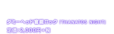 ダミーヘッド官能ロック 「THANATOS NiGHT」 Vol.5 リアム CV.鈴木裕斗 2,000+税 2017年3月22日(水)