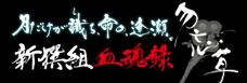 新撰組血魂録 勿忘草