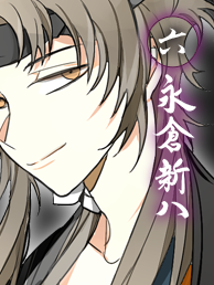 【貴重】新撰組 勿忘草 黙秘録 斎藤一 キャンバスアート Rejet 高橋直純 新撰組血魂録 勿忘草 第七巻 斎藤 一 声：高橋直純 | 乙女向け