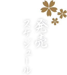 発売スケジュール 【新撰組暁風録 勿忘草】公式サイト