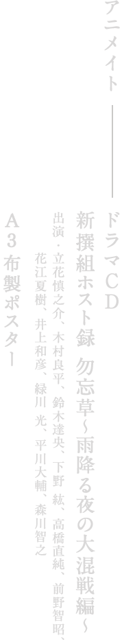 店舗特典 【新撰組暁風録 勿忘草】公式サイト
