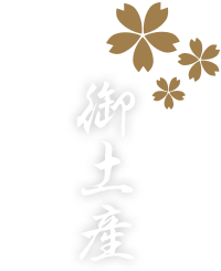 御土産 【新撰組暁風録 勿忘草】公式サイト