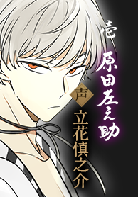 新撰組暁風録 勿忘草】公式サイト | Rejet