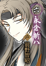 新撰組暁風録 勿忘草】公式サイト | Rejet