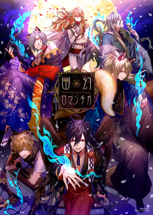 幽幻ロマンチカ」公式ブログ