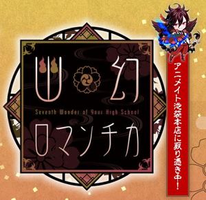 幽幻ロマンチカ」公式ブログ