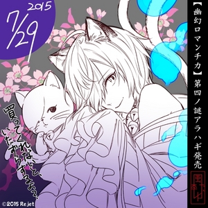 240524-1　幽玄ロマンチ力　第四の謎　化け猫アラハギ　梶裕貴　CD