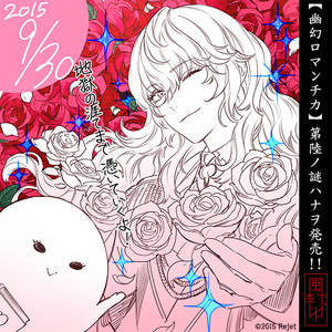 祝◇幽幻ロマンチカ 第六の謎 トイレの花男さん ハナヲ（声：緑川 光