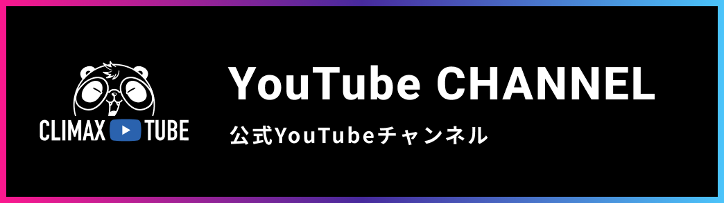 クライマックスレコード公式YouTubeチャンネル「CLIMAX TUBE」