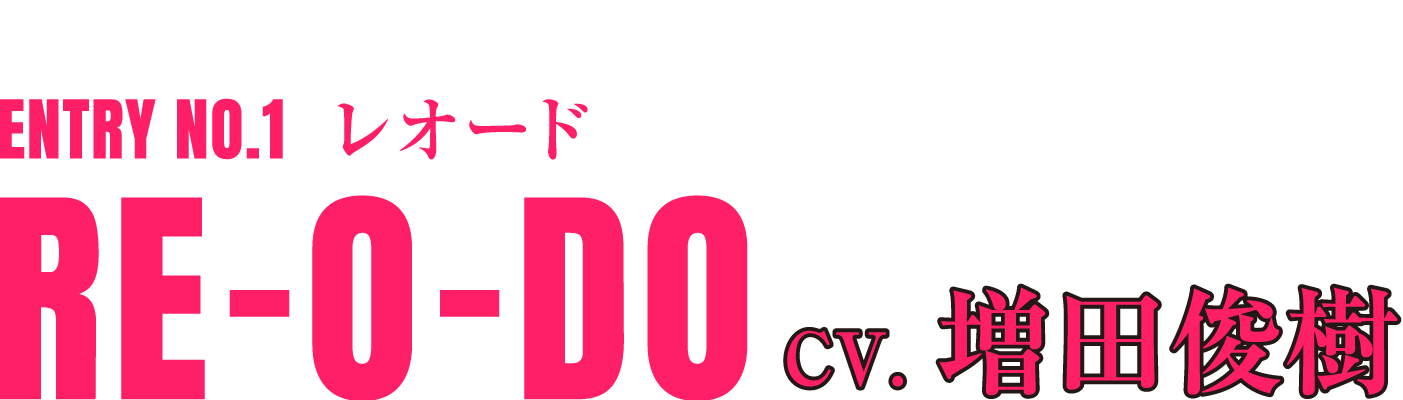 カレはヴォーカリスト♥CD  「ディア♥ヴォーカリスト Evolve」 ENTRY NO.1 レオード RE-O-DO CV.増田俊樹