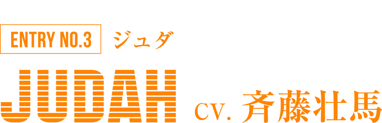 カレはヴォーカリスト♥CD  「ディア♥ヴォーカリスト Xtreme」 ENTRY NO.3 ジュダ JUDAH CV.斉藤壮馬