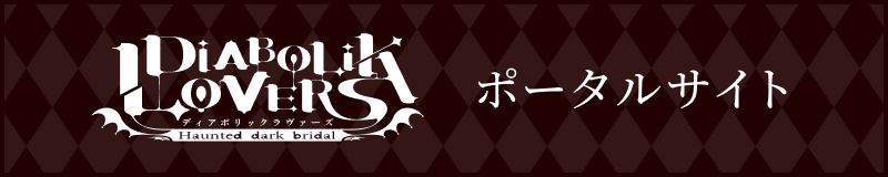 DIABOLIK LOVERS ポータルサイト