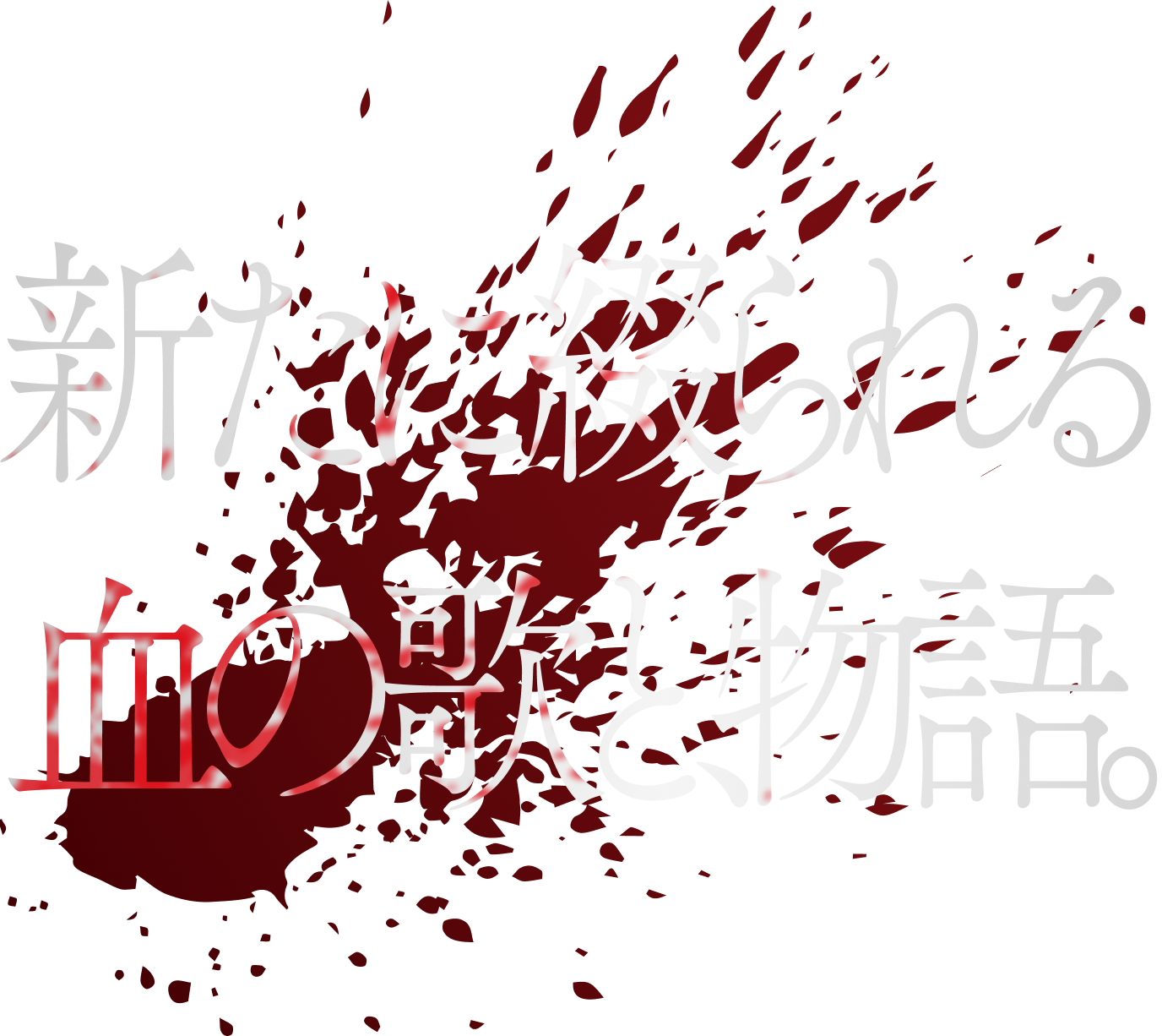 新たに綴られる血の歌と、物語。