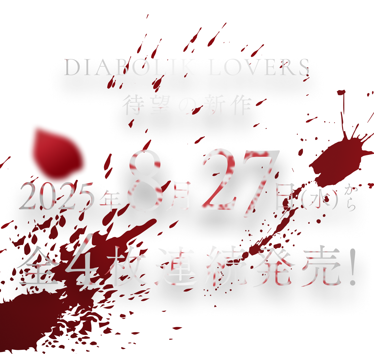 DIABOLIK LOVERS 待望の新作 2025年8月27日(水)から全4枚連続発売!