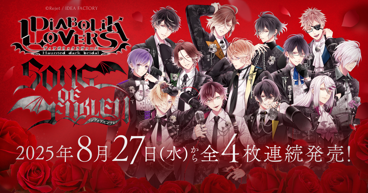 DIABOLIK LOVERS SONG OF EMBLEM（ディアボリックラヴァーズ