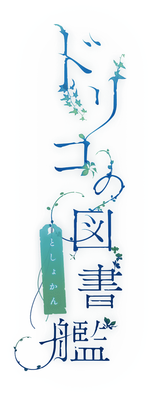 ドリコの図書艦