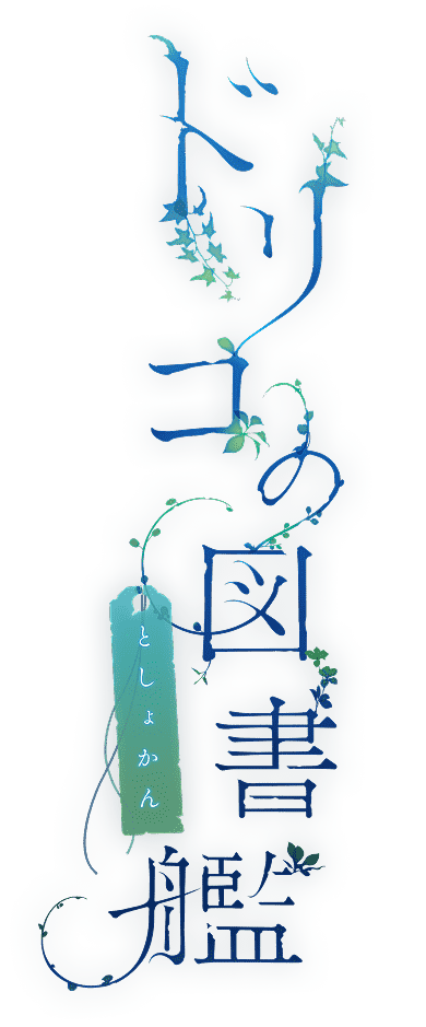 ドリコの図書艦