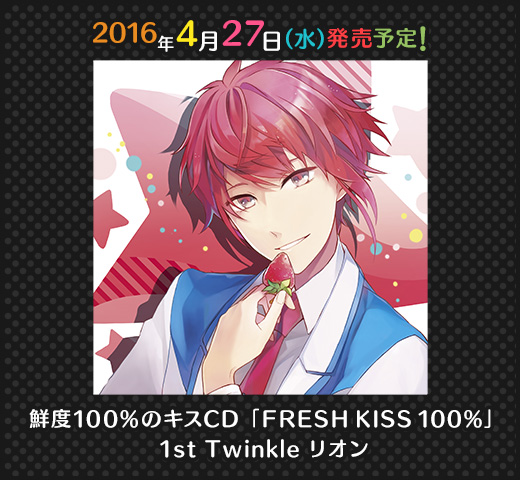 鮮度100%のキスCD「FRESH KISS 100%」  1st Twinkle リオン