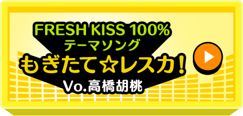 FRESH KISS 100%テーマソング もぎたて☆レスカ！ Vo.高橋胡桃
