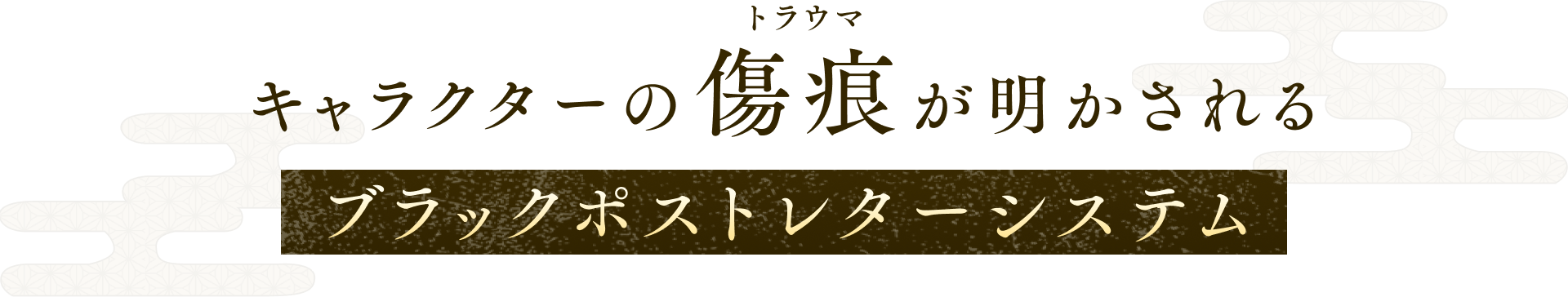 キャラクターの傷痕が明かされる ブラックポストレターシステム