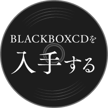 BLACKBOXCDを入手する