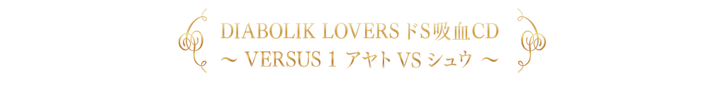 DIABOLIK LOVERS ドS吸血CD〜 VERSUS 1 アヤト VS シュウ 〜