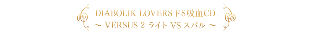 DIABOLIK LOVERS ドS吸血CD〜 VERSUS 2 ライト VS スバル 〜