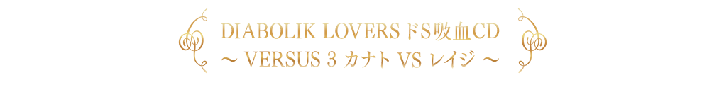 DIABOLIK LOVERS ドS吸血CD〜 VERSUS 3 カナト VS レイジ 〜