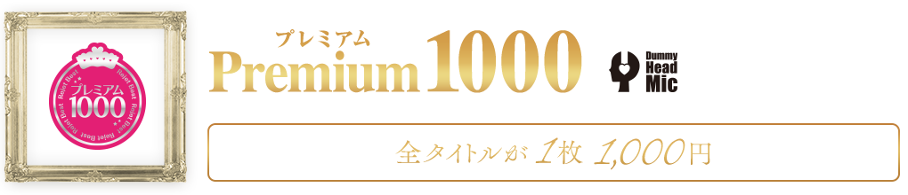 Premium1000 全タイトルが1枚1,000円