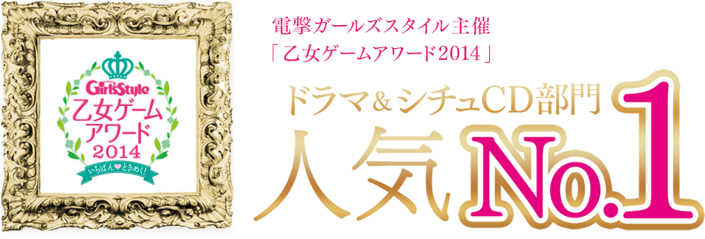 電撃ガールズスタイル主催「乙女ゲームアワード2014」ドラマ＆シチュCD部門人気No.1