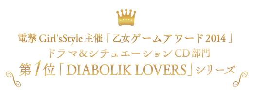 電撃Girl'sStyle主催「 乙女ゲームアワード 2014 」ドラマ＆シチュエーションCD部門第1位 「DIABOLIK LOVERS」シリーズ