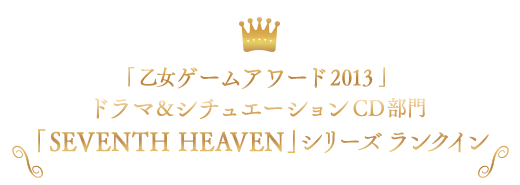「 乙女ゲームアワード 2013 」ドラマ＆シチュエーションCD部門「SEVENTH HEAVEN」シリーズ ランクイン