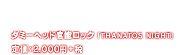 ダミーヘッド官能ロック 「THANATOS NiGHT」 Vol.1 イザヤ CV.羽多野 渉 2,000+税 2016年11月23日(水)