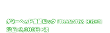 ダミーヘッド官能ロック 「THANATOS NiGHT」 Vol.6 デュラン CV.豊永利行 ¥2,000+税 2017年4月26日(水)