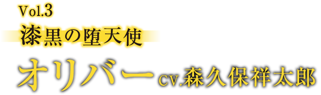 Vol.3　オリバー CV.森久保祥太郎