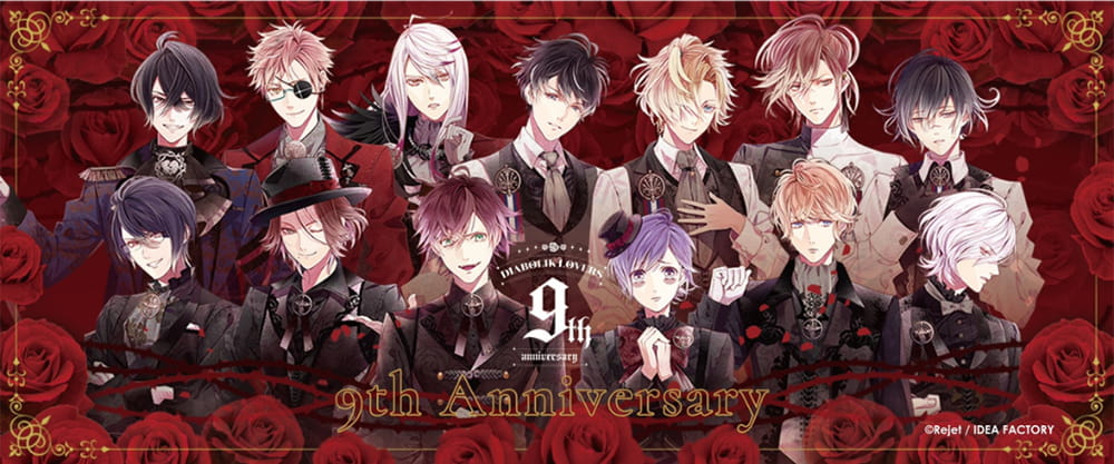 DIABOLIK LOVERS」9th Anniversary 特設サイト