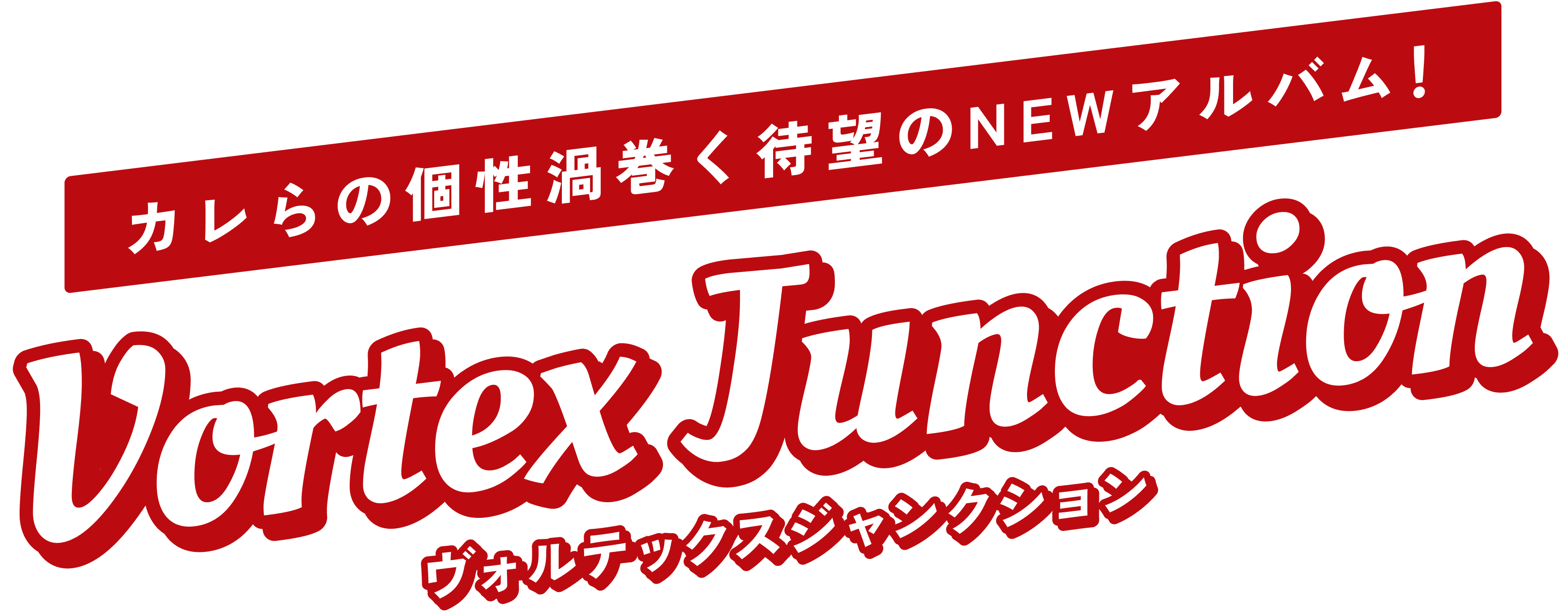 カレらの個性渦巻く待望のNEWアルバム！Vortex Junction（ヴォルテックスジャンクション）