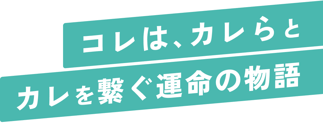 コレは、カレらとカレを繋ぐ運命の物語